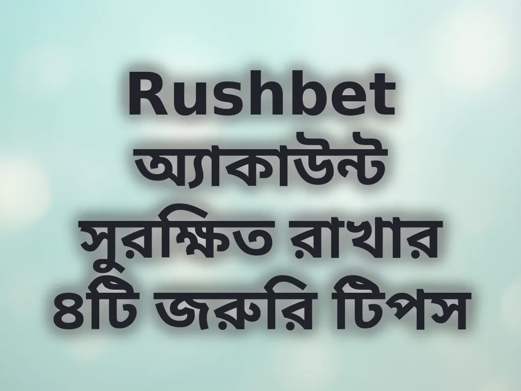 অ্যাকাউন্ট সিকিউরিটি গাইড