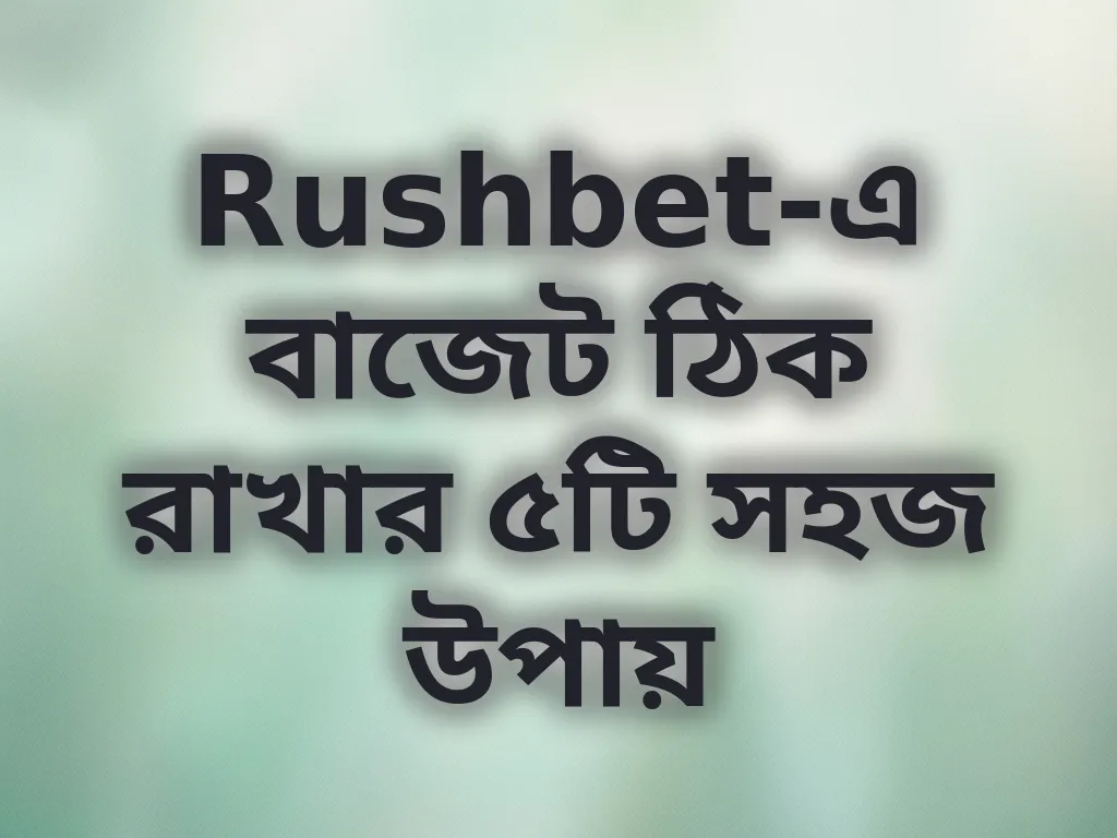 বাজেট ম্যানেজমেন্ট টিপস