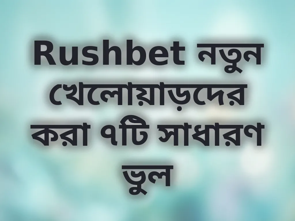 খেলোয়াড়দের সাধারণ ভুল