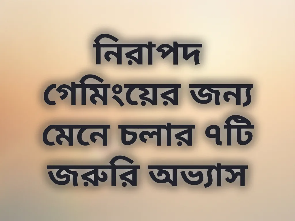 নিরাপদ গেমিং নিয়ম
